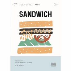 샌드위치의 기초, 맛있는책방, 최현정