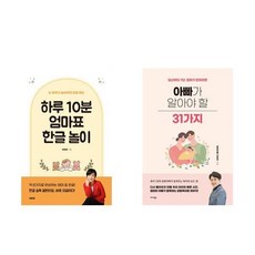 하루 10분 엄마표 한글 놀이 + 아빠가 알아야 할 31가지 전2권