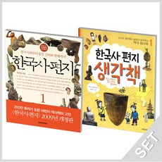 한국사생각책1