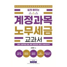 쉽게 배우는 계정과목 노무세금 교과서:경리 신입직원 초보 세무 대리인은 반드시 봐야 할 책, 지식만들기, 손원준