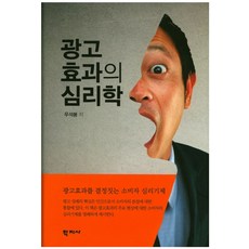 광고효과의 심리학:광고효과를 결정짓는 소비자 심리기제