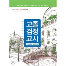 고등학교검정고시기출문제