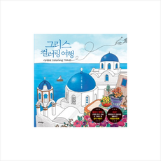 그리스컬러링여행