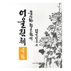 문인화한글화제어울림체