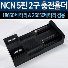 라이트매니아NCN5핀2구충전홀더 18650배터리충전기 26650 리튬이온배터리충전기 18650충전기 충전거치대 26650충전기