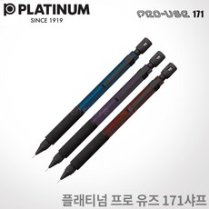 플래티넘 프로 유즈 171샤프/한정판/무료각인/pro use171, 0.5mm 바이올렛, 각인O