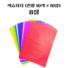 4500 색습자지 (혼합10색 x 10장) 8절 색화지 색지 공예 포장지