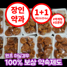 [공식판매점] 장인한과 파지 의정부 장인 못난이손약과, 2개, 350g