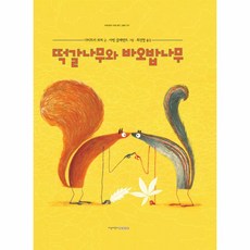 웅진북센 떡갈나무와 바오밥나무-057 지양어린이세계명작그림책, One color | One Size@1