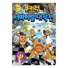 쿠키런 서바이벌 대작전 12 : 홍수 편 / 서울문화사, 서울문화사(주)