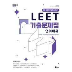 UNION LEET 기출문제집 언어이해:24~10학년도 15개년, 인해