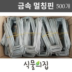 [당일출고] 식물의집 오래쓰는 금속멀칭핀 (대) 부직포핀 제초매트핀 멀칭고정핀 농업용핀, 500개