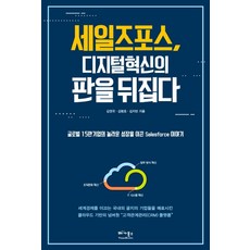 세일즈포스 디지털 혁신의 판을 뒤집다:글로벌 15만 기업의 놀라운 성장을 이끈 Salesforce 이야기, 베가북스