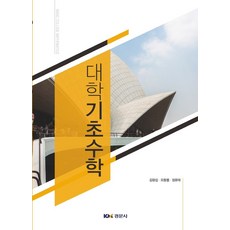 대학기초수학