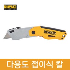 DEWALT 디월트 접이식 다용도 칼 DWHT10261-KR 기본날 3개 포함