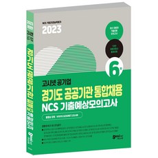 2023 고시넷 경기도 공공기관 통합채용 NCS 기출예상모의고사 6회 / 경통채, Gosinet