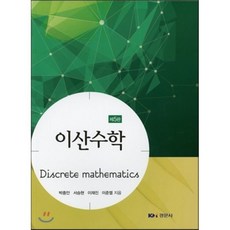 이산수학경문사