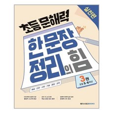 초등 문해력 한 문장 정리의 힘 실전편 3권 : 초등 5~6학년 (메가스터디북스)/추천도서