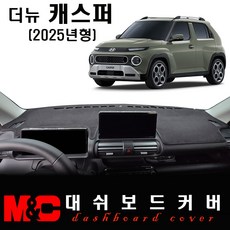 2025 더뉴 캐스퍼 대쉬보드커버 / 논슬립 썬커버, 스웨이드 원단+블랙테두리, 10.25인치 디스플레이
