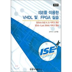 ISE를 이용한 VHDL 및 FPGA 실습, 홍릉과학출판사, 김재철 저