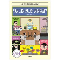 [개암나무]인공 지능 판사는 공정할까? : 사회 문제 윤리적으로 바라보기, 개암나무, 상세 설명 참조