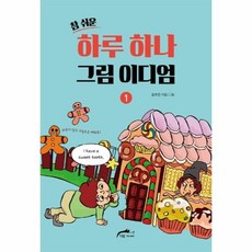 웅진북센 하루하나 그림이디엄 1 참쉬운, One color | One Size@1