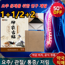 1+1/2+2 근육통증 패치 관절 통증 완화 패치 신농고패치 어깨와 목 마사지 패치 (10개 1박스)허리 디스크/허리 근육 손상, 신농고패치(10개/박스), 블랙*(1+1)박스