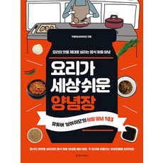 요리가 세상 쉬운 양념장, 경향미디어, 9788965183198, 박영화 저