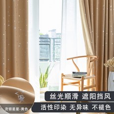 모던 홈쇼핑 암막커튼 아파트 거실 여자아이방 남자아이방 여야방 공백 커텐 하우스, 스타 베이지_1.5 x 2.0m 천공