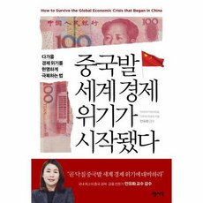 중국발 세계 경제 위기가 시작됐다 다가올경제위기를현명하게극복하는법, 상품명