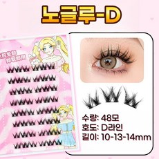 Atopos 가닥 인조 속눈썹 노글루 원터치 더 빠르고 더 편함 포인트 연장 아이래쉬 블랙 라인 다양식 8열 대용량, 2개, 노글루- D