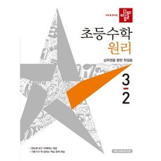 초3-2디딤돌수학원리