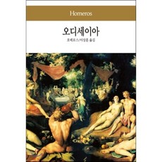 오디세이호메로스