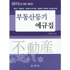 부동산 등기 예규집(2015):법무사 법원승진 법원등기사무직렬 법원행시 시험대비/실무참고자료, 법학사