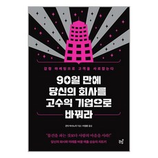 [경칩]90일 만에 당신의 회사를 고수익 기업으로 바꿔라 : 감정 마케팅으로 고객을 사로잡는다, 경칩, 간다 마사노리