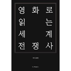 NSB9791186596098 새책-스테이책터 [영화로 읽는 세계 전쟁사] ---르몽드코리아-김병재 지음 르몽드 디플로마티크 기획-세계사 일반-2018, 영화로 읽는 세계 전쟁사