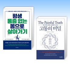 (세트) 평생 통증 없는 몸으로 살아가기 + 고통의 비밀 (전2권)