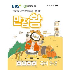 EBS 초등 만점왕 국어 2-2 (20...