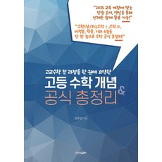 고교수학 전 과정을 한 권에 요약한고교수학 전 과정을 한 권에 요약한 고등 수학 개념&공식 총정리, 수학영역, 고등학생, 다산글방