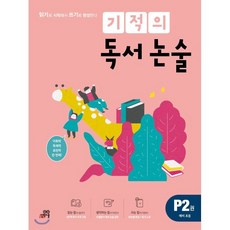 기적의독서논술p1