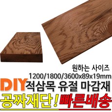 적삼목 유절 마감재 1200/1800/3600x89x19mm 각재 기둥재 인테리어 DIY 미송 라왕 소송 뉴송 스프러스 나왕 각재 집성각 구조목 구조재 다루끼 각목 재단 절단, 1800x89x19mm