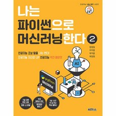 웅진북센 나는 파이썬으로 머신러닝한다 2 인공지능 자신감 UP 인공지능 약간 매운맛, One color | One Size