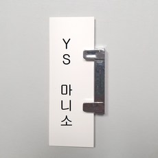 [ys마니소] 알루미늄 벽부착 슬라이드 브라켓 10&15 표찰 간판 명판 안내판 표지판, 브라켓 15cm, 1개