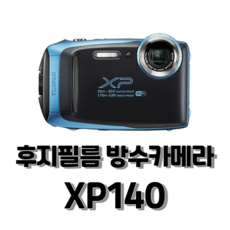 후지필름 XP140 방수카메라 진열상품