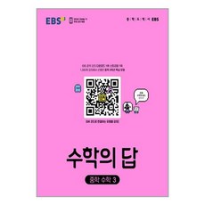 EBS 수학의 답 중학 수학3 (2024년용) : EBS 중학 강의 다운로드 1위·스트리밍 1위, 한국교육방송공사