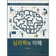 [도서출판 신정]심리학의 이해, 도서출판 신정, 권대훈 지음