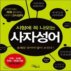 시험에꼭나오는사자성어