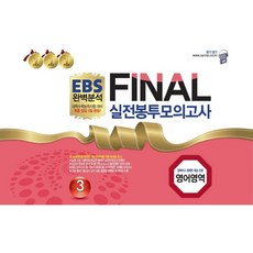 ebs파이널모의고사영어