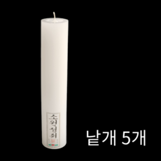 백련 돈타래 불교양초 기도양초 기도초 법당초 불교용품, 5개