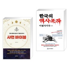 (서점추천) 샤먼 바이블 + 한국의 역사조작 이념사기극 3 (전2권), 글로벌콘텐츠